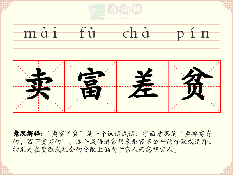 卖富差贫