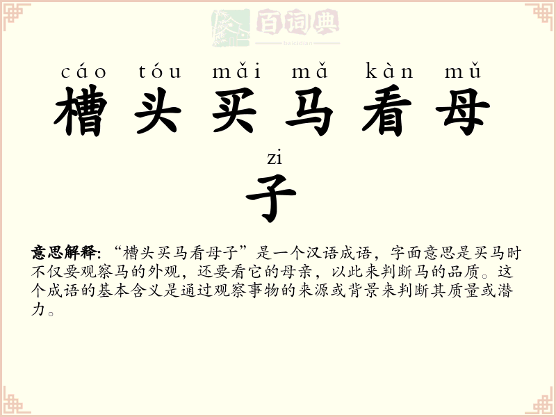 槽头买马看母子