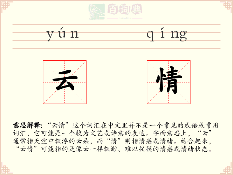 云情