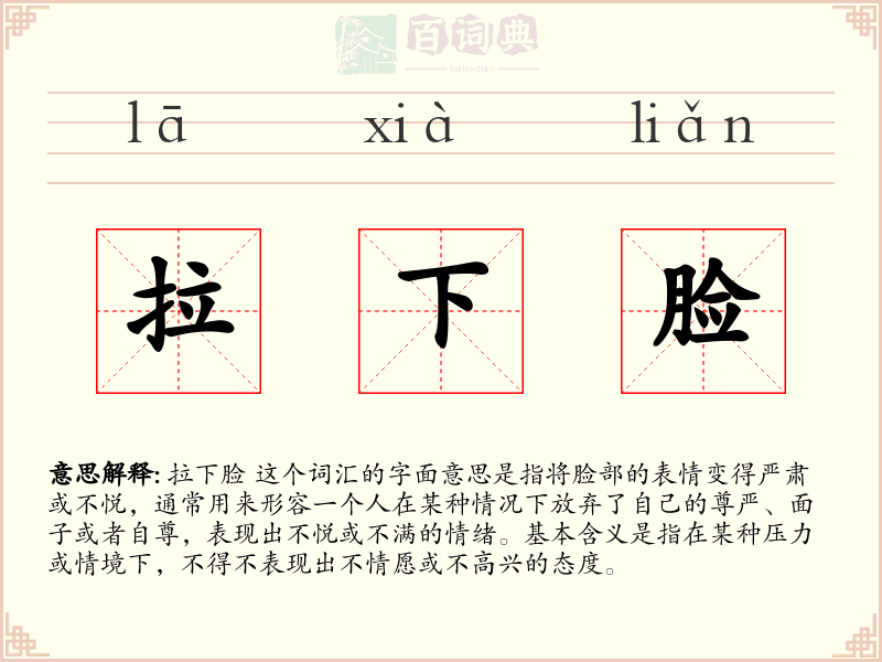 拉下脸