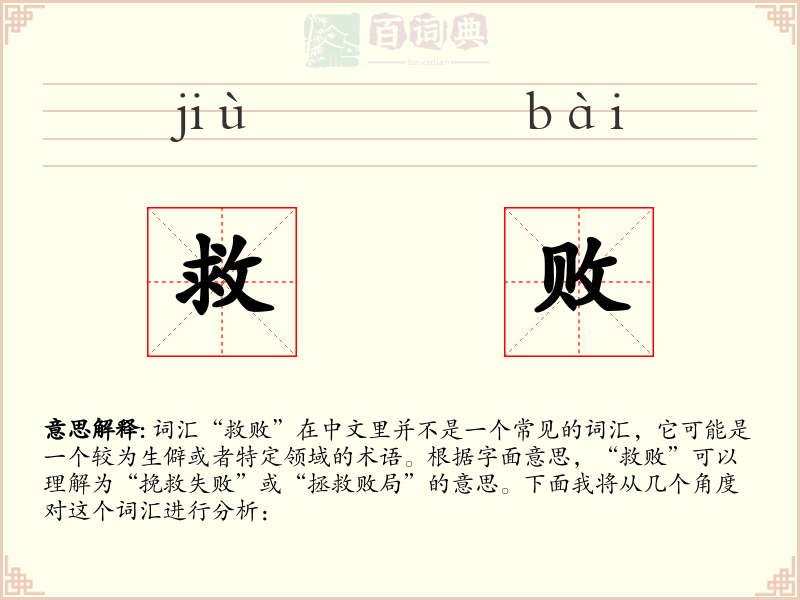 救败