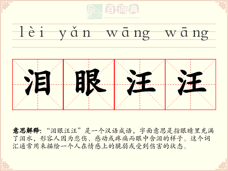 泪眼汪汪