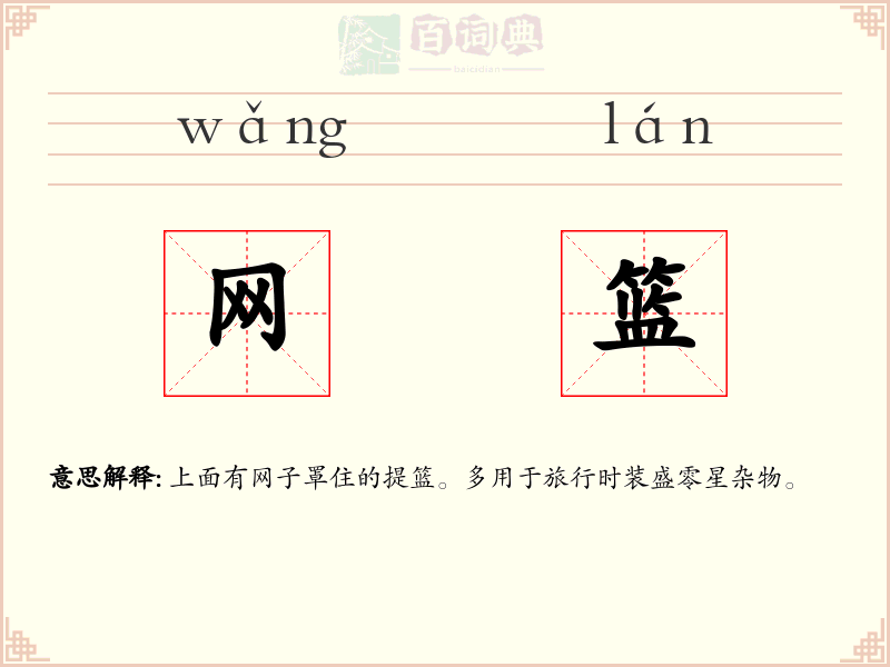 网篮