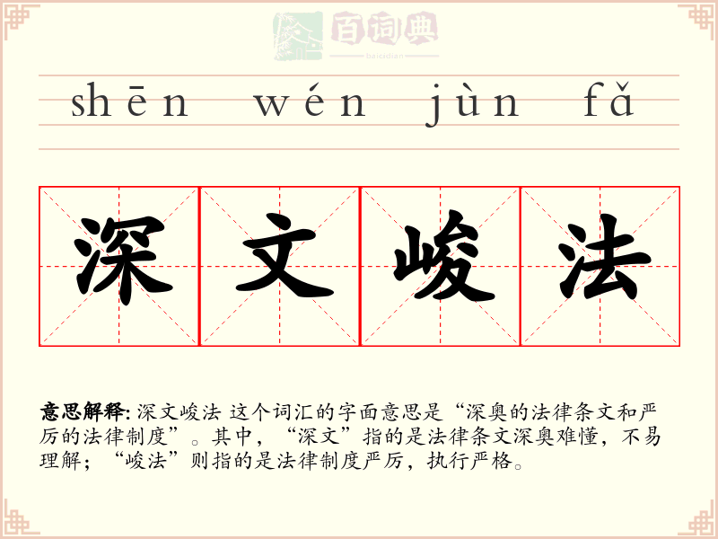 深文峻法