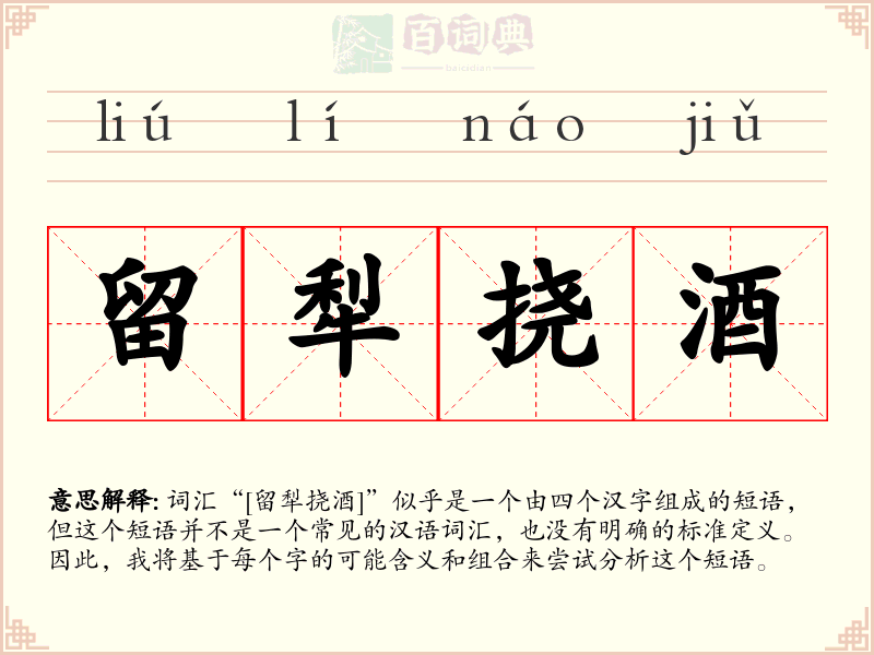 留犁挠酒