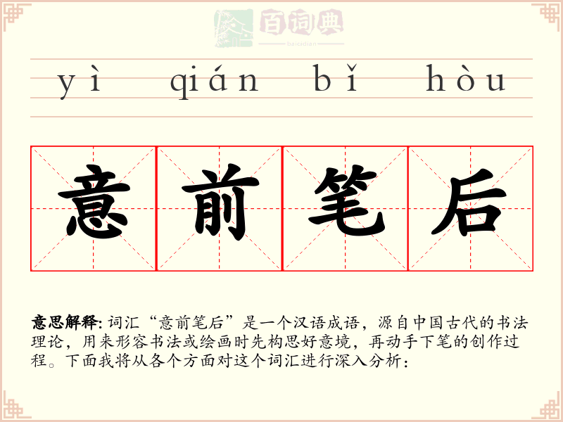 意前笔后