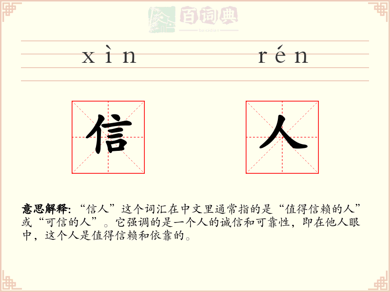 信人