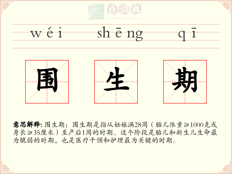 围生期