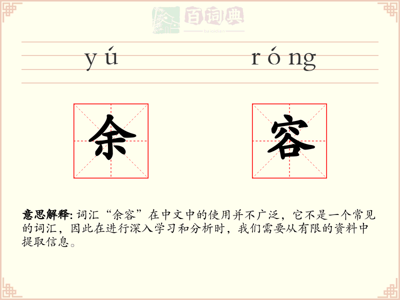 余容