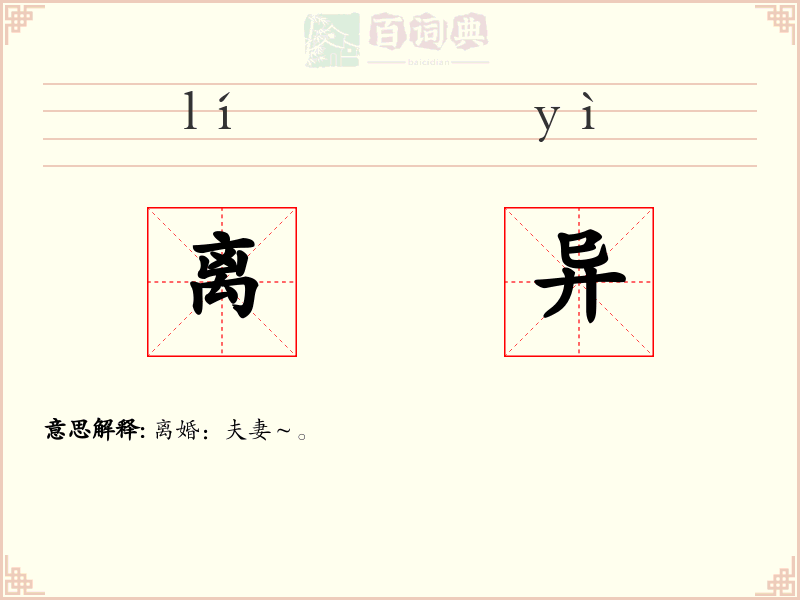 离异