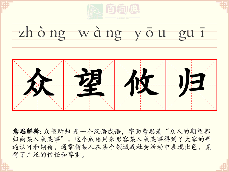 众望攸归