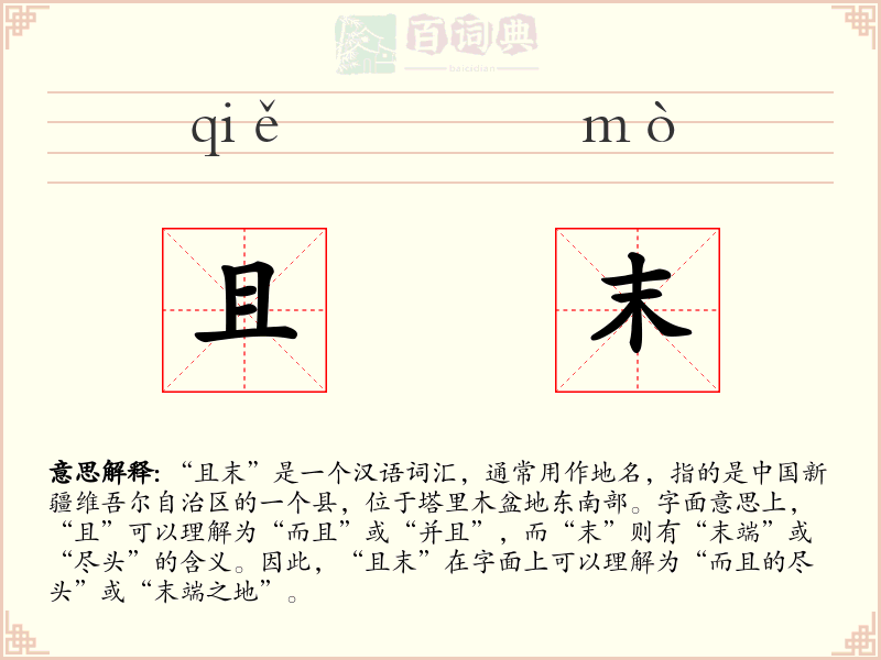 且末
