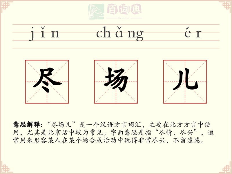尽场儿