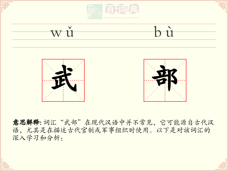 武部