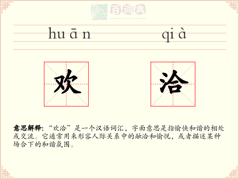 欢洽