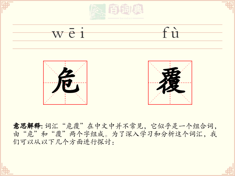 危覆