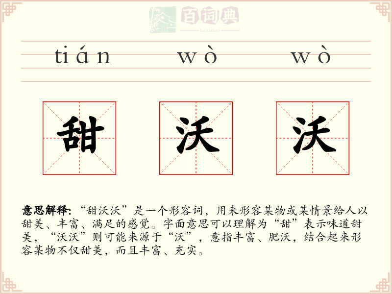甜沃沃