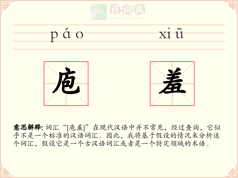 庖羞