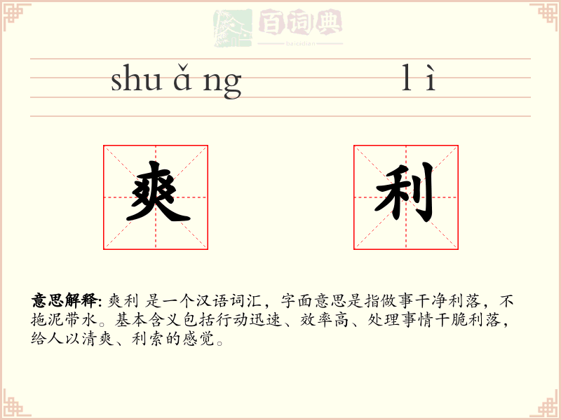 爽利