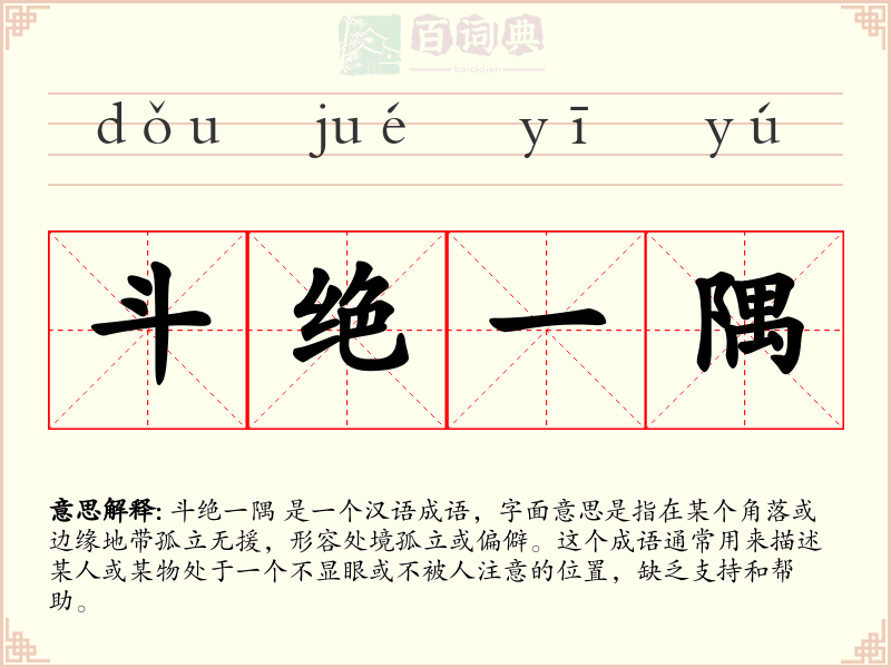 斗绝一隅