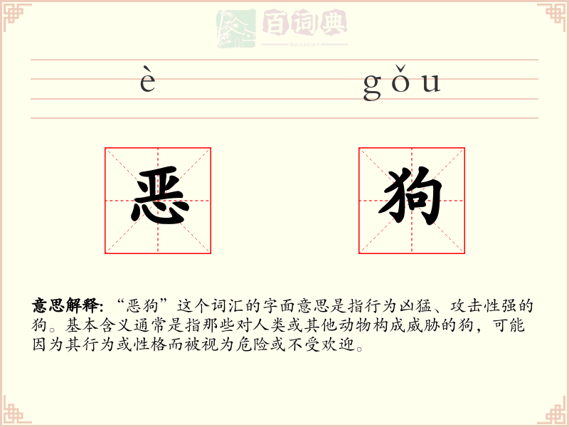 恶狗
