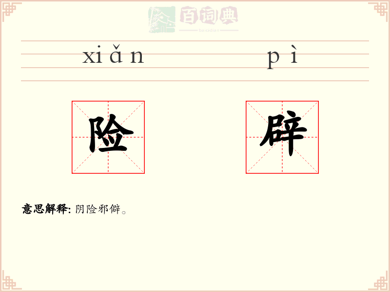 险辟
