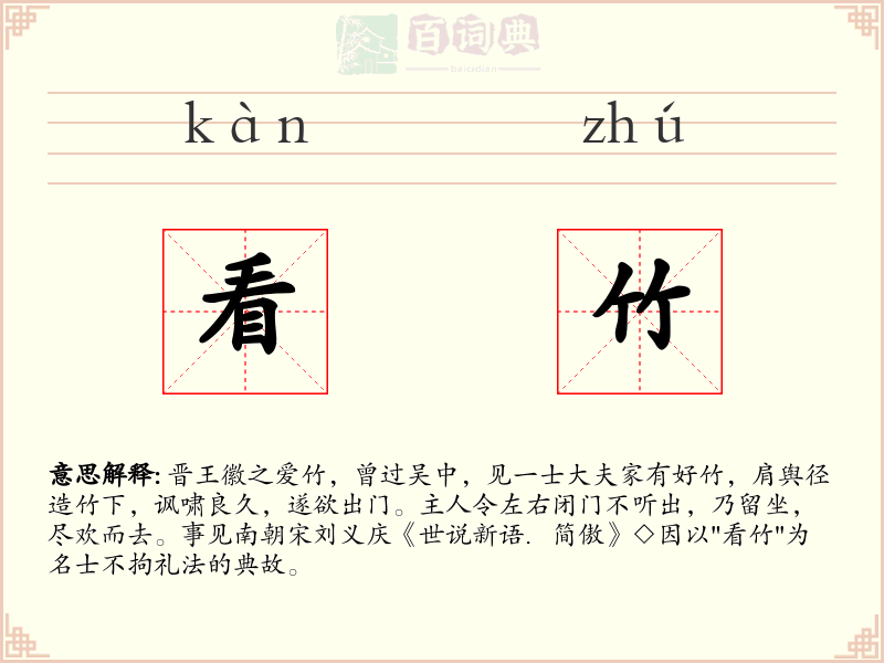 看竹