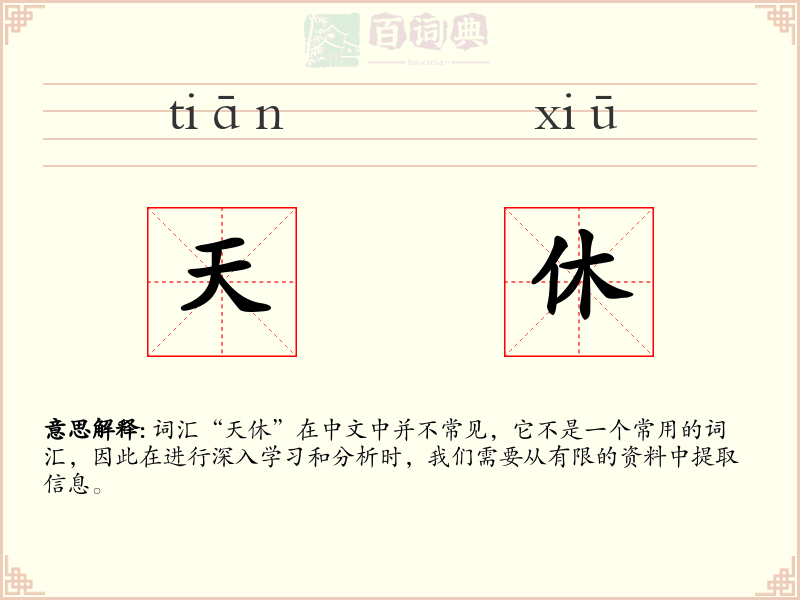 天休