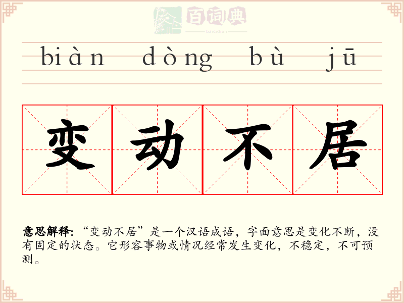 变动不居