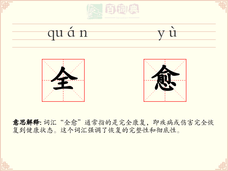 全愈