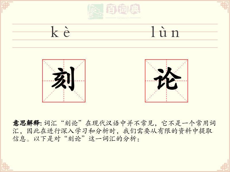 刻论