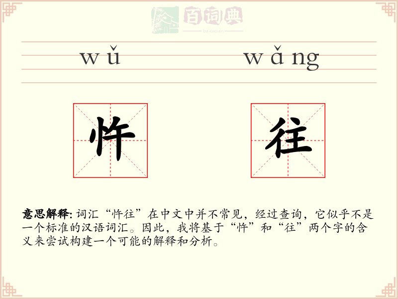 忤往