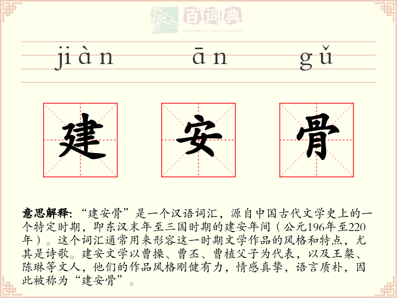 建安骨