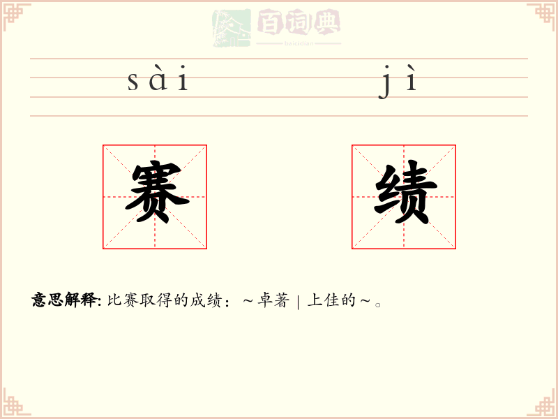 赛绩
