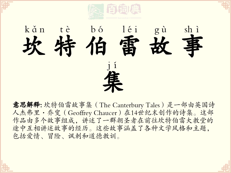 坎特伯雷故事集