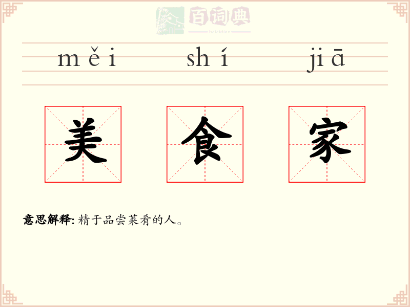 美食家