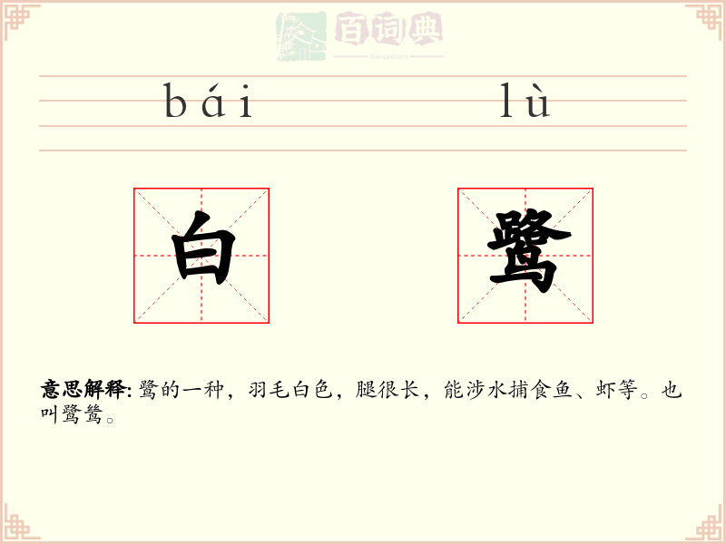 白鹭