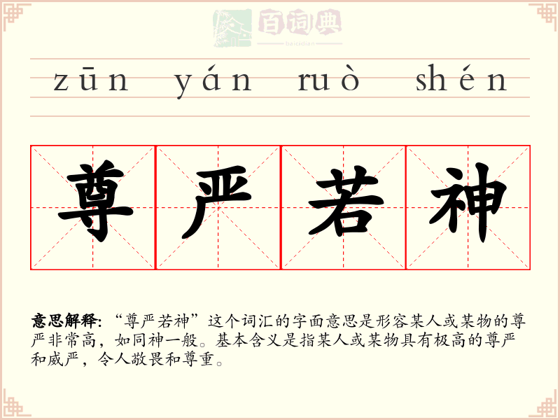 尊严若神