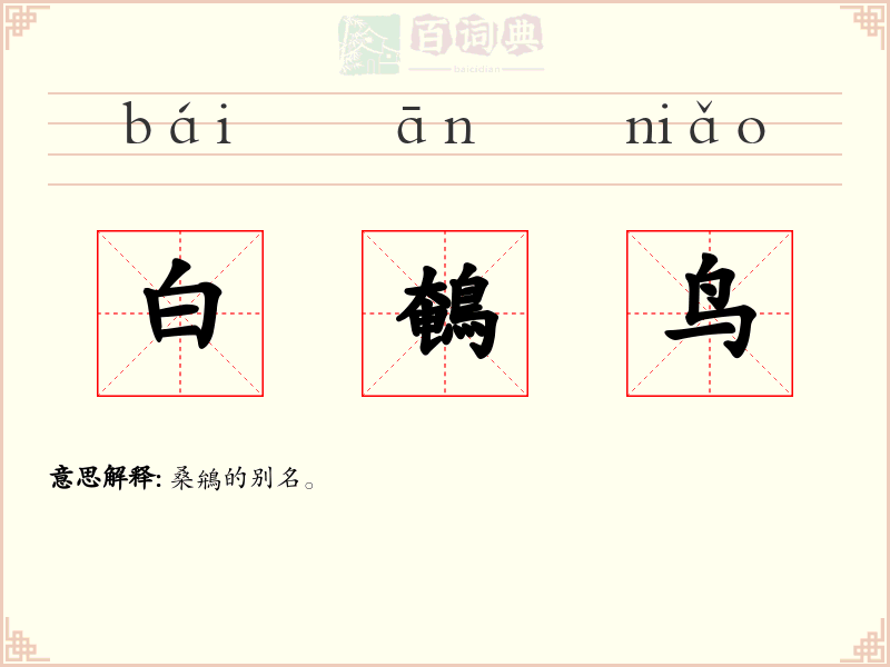 白鵪鸟