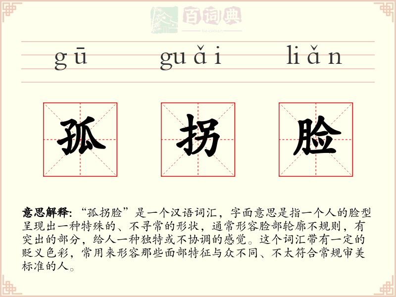 孤拐脸