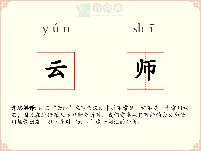 云师