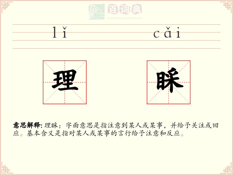 理睬