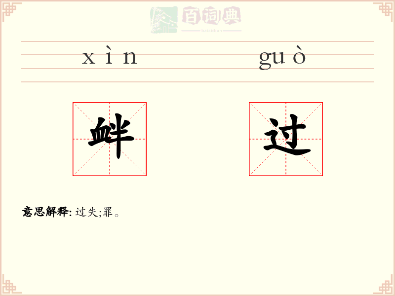 衅过