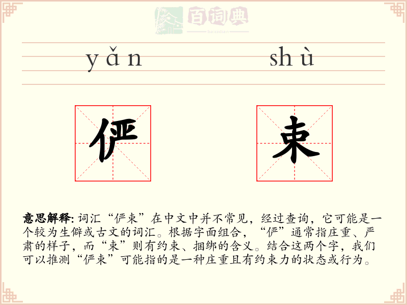 俨束