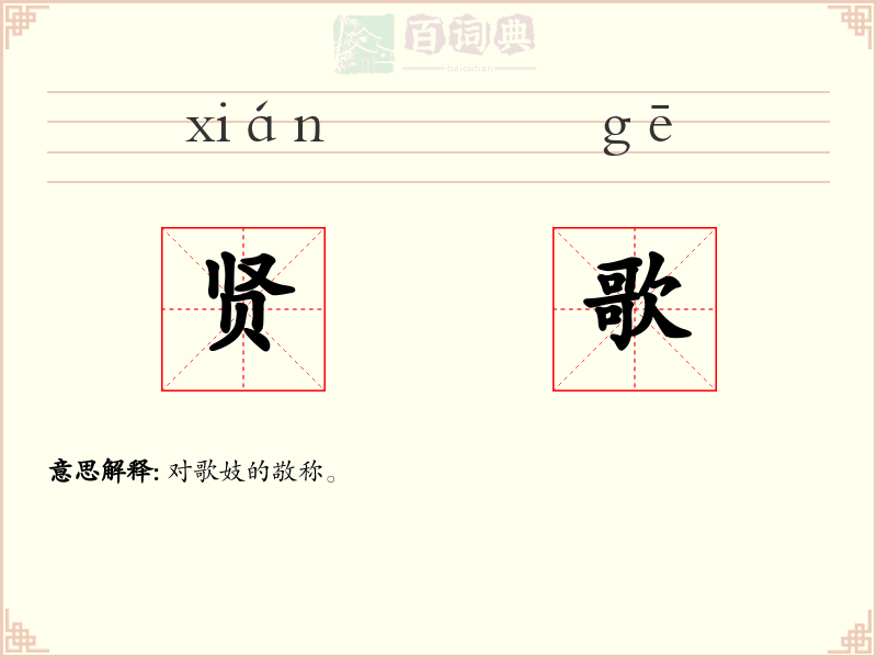 贤歌