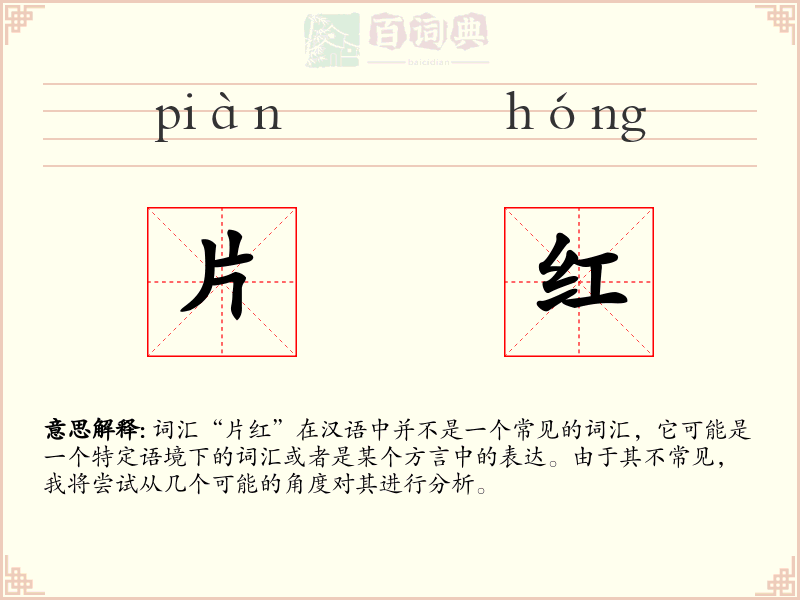 片红