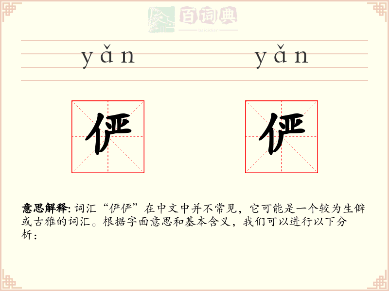 俨俨