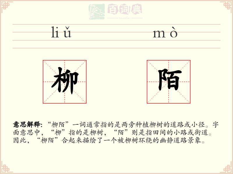柳陌