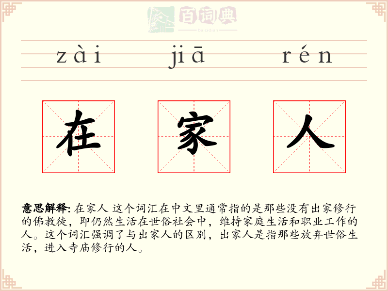 在家人