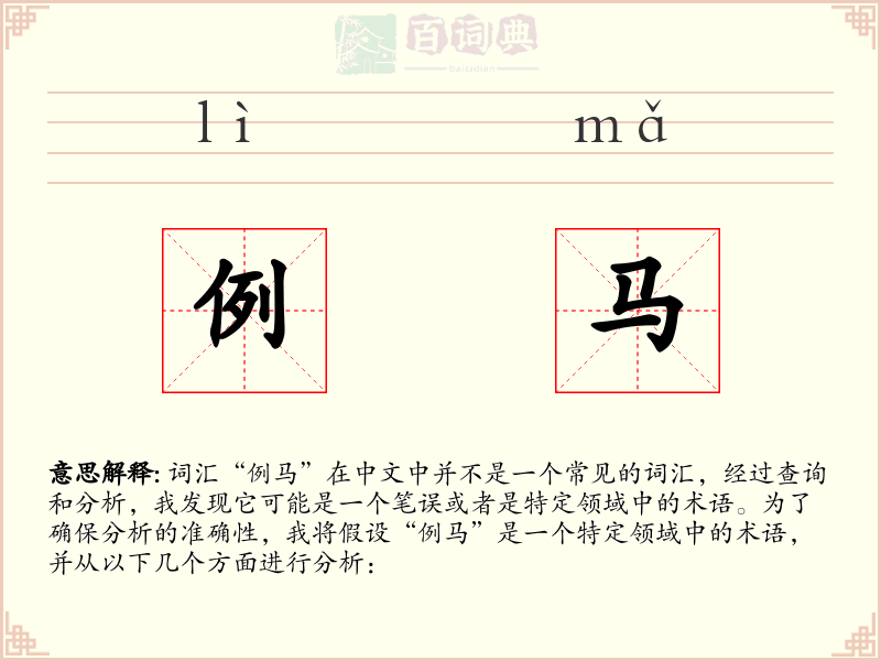 例马